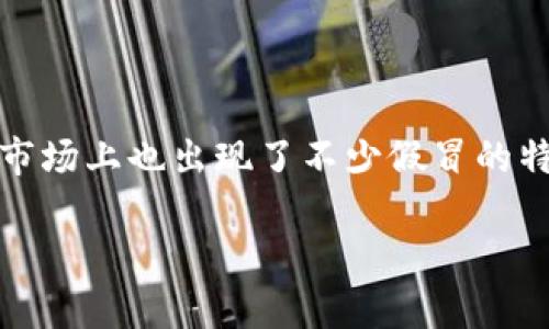 特派钱包是近年来一种流行的虚拟钱包,随着数字货币和在线支付的普及,越来越多的人使用它进行在线交易,但与此同时,市场上也出现了不少假冒的特派钱包。本篇文章将深入讨论特派钱包的真假分辨方法,并针对相关问题进行详细解答,帮助用户更好地保护个人资金安全。
如何分辨特派钱包的真假