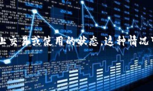 特派账户被冻结是指用户在银行或其他金融机构开设的账户由于某种原因被临时停止交易或使用的状态。这种情况可能会给用户的资金管理及日常生活带来许多不便。以下是符合大众和及相关关键词。

: 如何处理特派账户被冻结的问题，解除账号冻结的步骤与建议