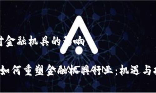 区块链对金融机具的影响

 区块链如何重塑金融机具行业：机遇与挑战解析