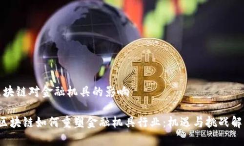 区块链对金融机具的影响

 区块链如何重塑金融机具行业：机遇与挑战解析