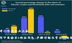 思考一个符合大众和    如何下载安装b特派钱包：