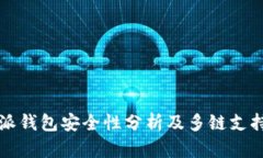 比特派钱包安全性分析及多链支持详解