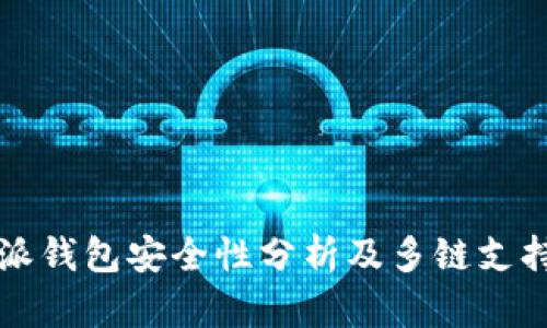 比特派钱包安全性分析及多链支持详解