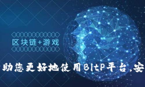   如何联系BitP客服：官网电话和人工服务详解 / 

 guanjianci BitP, 客服电话, 人工服务, 在线支持, 加密货币 /guanjianci 

引言
在如今的数字化时代，越来越多的人开始接触和投资于**加密货币**，而**BitP**作为一个领先的加密货币交易平台，其客户服务变得尤为重要。如果您在使用BitP时遇到问题，了解如何联系**BitP客服**以及获取**人工服务**的方式将为您节省很多时间和精力。在本文中，我们将详细介绍如何找到**BitP官网电话**并有效利用其人工服务。同时，我们也会探讨一些相关问题，以帮助您更好地理解BitP的客户支持系统。

1. 如何找到BitP官网电话
在联系任何在线服务或平台时，首先需要做到的就是找到正确的联系方式。对于**BitP**，您可以通过以下方式找到其官网电话：
首先，访问**BitP的官方网站**，通常网站的底部或“联系我们”页面会列出官方的联系信息。在这些页面中，您可以看到提供的服务电话。如果官网上没有提供**,**您可以查找平台的“帮助中心”或“支持”部分；在这些部分，通常也能找到联系方式。
另一种获取**客服电话**的方法是通过主要的社交媒体平台，如Facebook、Twitter或者LinkedIn进行搜索。许多公司在其社交媒体页面上都在宣传其服务，并可能提供联系方式。
最后，您还可以查看与BitP相关的论坛或在线讨论组，很多用户会在这些平台上分享自己联系**BitP客服**的经历和信息。

2. BitP人工服务的流程
一旦您找到了**BitP的电话号码**，接下来的步骤就是拨打电话联系到客服。但是，对于许多人来说，电话联系并不是唯一的选择。很多时候，您可能更愿意通过**在线支持**或电子邮件来进行沟通。无论您选择哪种方式，以下是联系BitP的基本流程：
首先，在拨打电话时，确保您有足够的信息来说明您的问题。客服人员能够提供更好的帮助时，您能详细描述问题的情况，这样可以缩短解决问题的时间。
如果您选择了**在线支持**，通过BitP官网找到**聊天窗口**进行实时聊天。在这里，您可以直接与客服代表进行交谈，通常响应速度会比较快。
除了实时聊天，电子邮件同样是一个可行的选择。通过撰写详细的邮件，您可以清晰的表达您的问题，并附上相关的交易记录或截图等附件，以便客服人员能够更快理解并解决您的问题。

3. BitP客服支持的时间
了解**BitP客服**的工作时间是非常重要的，特别是如果您在非工作时间遇到问题。一般来说，多数加密货币交易平台的客服会提供24/7全天候服务。然而，具体的服务时间可以在**BitP官网**上找到。
假设BitP的客服确实未提供24小时的服务，在联系他们之前，建议您先查阅相关信息，以免浪费时间。根据您的所在地，联系时间的安排也可能不同，一些国家或地区也会影响呼叫的等待时间。
传统上，周末和节假日可能会导致**客服响应**时间的延迟，因此在这些时段联系时要有心理准备。

4. BitP的常见问题和解决方案
很多用户在使用**BitP**服务时，常会遇到类似的问题。为了帮助您更好地理解，我们列出一些常见问题及其解决方案：
ul
    li我的账户被锁定，怎么办？/li
    li如何恢复我的密码？/li
    li交易不到账，我该如何处理？/li
    li如何提高我的交易限制？/li
    li遇到技术性问题时，我能联系谁？/li
/ul
比如，如果您的账户被锁定，首先需要冷静下来并访问**BitP官网**的相关帮助页面，寻找有关账户安全的解决方案。根据客服给出的指南，确认您的身份或进行二次验证，通常可以快速解锁。如果无法自行解决，及时通过电话或在线聊天联系**客服**是非常必要的。

5. 其他联系渠道：社交媒体与社区支持
除了拨打**BitP的客服电话**，社交媒体也是一个非常重要的联络渠道。您可以在平台的Facebook、Twitter或Reddit等社交媒体账号上找到相关信息。如果您在这些平台上与其他用户互动，也许能找到解决您问题的方法。
还有许多社区支持的方式，例如加入BitP的用户论坛或Discord群组，您可以与其他用户交流经验，获取帮助。这种方式通常是比较便捷且迅速的，用户之间相互分享的经验教训常常可以帮助新用户快速解决问题。

常见问题解答

问题一：BitP是否提供多语言支持？
许多全球性的**加密货币交易平台**，如**BitP**，通常会提供多种语言的客户服务来满足不同地区用户的需求。这对于在非英语国家的用户尤其重要。基于用户的语言偏好，客户可以通过电话、邮件或在线聊天的方式进行交流。
在联系BitP客服之前，您可以查看官网的语言选项，以便选择适合自己的语言进行沟通。
如果您在与**BitP客服**交流时发现语言的障碍，可以考虑使用翻译工具辅助；同时，很多服务人员会尽量使用简单明了的语言来辅助交流，从而减少误解的可能性，确保用户能够，充分理解每一个步骤的内容。

问题二：使用BitP交易时的安全性有保障吗？
当谈到**加密货币交易平台**时，安全性是用户最为关注的问题之一。BitP作为知名的交易平台，其在安全性方面采取了一系列有效的措施。例如，平台支持双重认证(Dual Authentication)，这为用户账户提供了额外的保护。此外，BitP会定期进行安全审核和系统更新，以确保用户的信息不被盗窃。
当然，用户在使用BitP进行交易时，也应遵循良好的安全习惯，包括定期更改密码，不随便点击不明链接，以及谨慎下载文件。这些都是确保您在BitP上交易时能够防范潜在风险的有效方法。

问题三：BitP的手续费是多少？
不同的交易平台手续费标准各异，通常情况下，**BitP**的手续费包括交易手续费、提现手续费等。在与BitP客服沟通时，您可以详细询问具体费用。此外，官网上也会公布相关的费用结构，用户可以提前进行了解。
在进行大额交易时，也可以与客服交流，看是否存在优惠或折扣的政策。了解这些信息将帮助您在进行交易时做出更为明智的选择，确保自身权益。

问题四：我能否通过BitP进行法币交易？
大多数**加密货币交易平台**允许用户使用法币进行交易。使用**BitP**时，您可以通过与客服的沟通确认接受的法币种类以及具体的交易流程，通常这一过程不会太复杂。也可以通过选择相应的交易对，进行法币到数字货币的转换。
当然，注意汇率与手续费也是非常重要的，使用法币交易的用户需要评估风险以及市场变化，通过与客服的沟通来获取具体信息是一个很好的选择。

问题五：遇到技术问题时该如何处理？
技术问题在任何在线平台中都可能会发生，BitP也不例外。如果您在使用平台时遇到技术性问题，可以首先查看官网的FAQ部分，很多技术问题都有相关的解答。
如果您无法解决问题，请及时联系**BitP客服**团队，他们会安排专业技术人员帮助您进行故障排查，给出问题解决的方法，确保您的账户和交易能够顺利进行。

结论
在与**BitP客服**进行联系时，了解和掌握其联系方式和相关服务流程是非常重要的。通过本文的详细解读，您可以获得联系**BitP官网电话**和获得**人工服务**的全面指南，希望这些信息能帮助您更好地使用BitP平台，安全地进行加密货币交易。