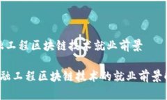 金融工程区块链技术就业前景 金融工程区块链技