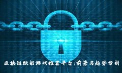 区块链赋能游戏推荐平台：前景与趋势分析