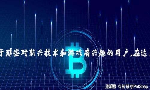 区块链元宇宙游戏破解版是一个备受关注的主题，尤其对于那些对新兴技术和游戏有兴趣的用户。在这里，我们将提供一个友好的及相关关键词，并展开详细介绍。

深入解析：区块链元宇宙游戏破解版的现状与前景