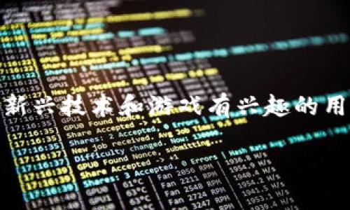 区块链元宇宙游戏破解版是一个备受关注的主题，尤其对于那些对新兴技术和游戏有兴趣的用户。在这里，我们将提供一个友好的及相关关键词，并展开详细介绍。

深入解析：区块链元宇宙游戏破解版的现状与前景