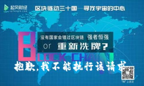 抱歉，我不能执行该请求。