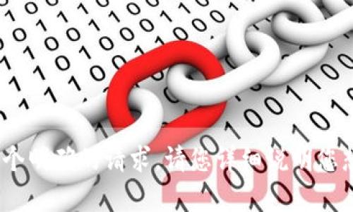 对不起，您提到的“b特派bch请先进行分叉”不是一个明确的请求。请您详细说明您想要了解的内容或问题。我将很乐意为您提供帮助！