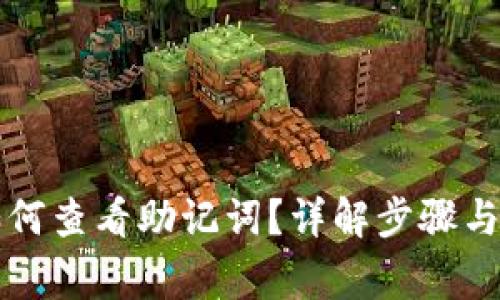 bk钱包如何查看助记词？详解步骤与注意事项