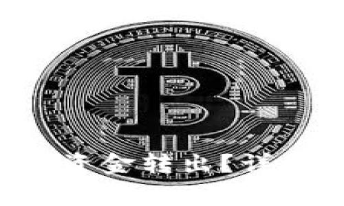 如何将B特派钱包中的资金转出？详细指南与常见问题解答