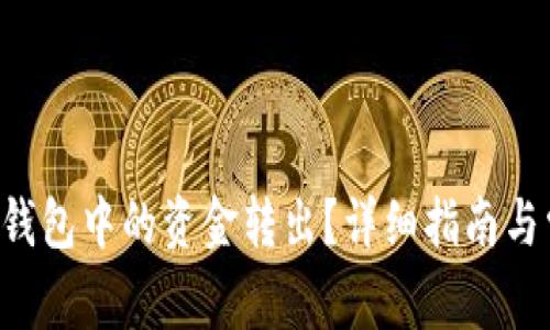 如何将B特派钱包中的资金转出？详细指南与常见问题解答