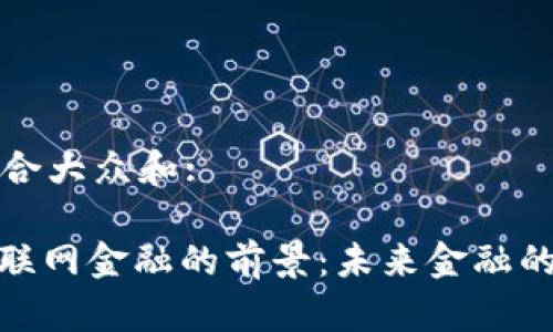 思考一个符合大众和:
: 区块链互联网金融的前景:未来金融的趋势与挑战