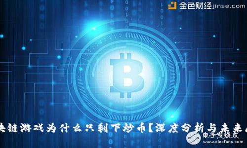 区块链游戏为什么只剩下炒币？深度分析与未来展望