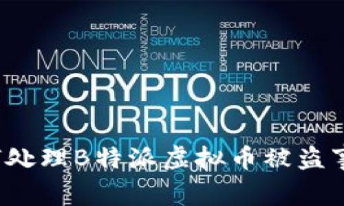 如何处理B特派虚拟币被盗事件？