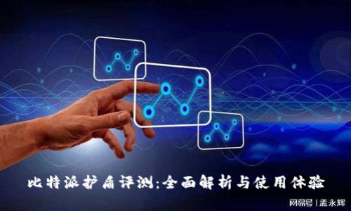 比特派护盾评测：全面解析与使用体验