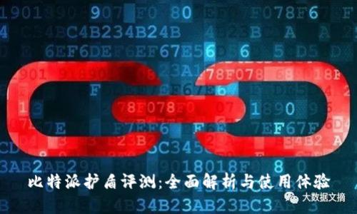 比特派护盾评测：全面解析与使用体验