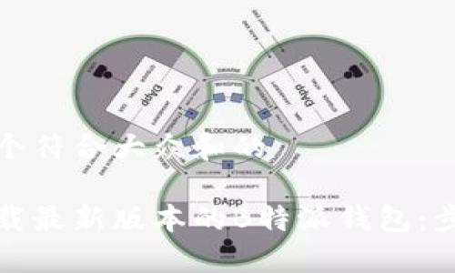 思考一个符合大众和的

如何下载最新版本的B特派钱包：步骤详解