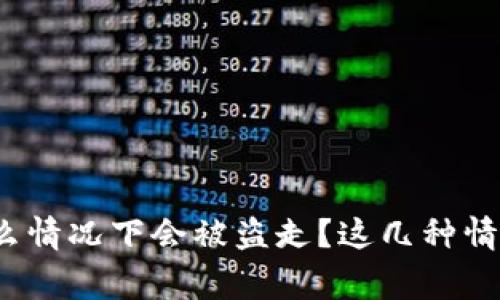 : 比特派钱包什么情况下会被盗走？这几种情况你绝对要警惕！