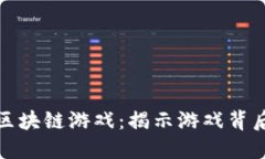 探索罗马策略区块链游戏：揭示游戏背后的经济