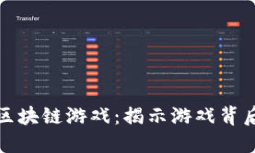 探索罗马策略区块链游戏：揭示游戏背后的经济和玩法