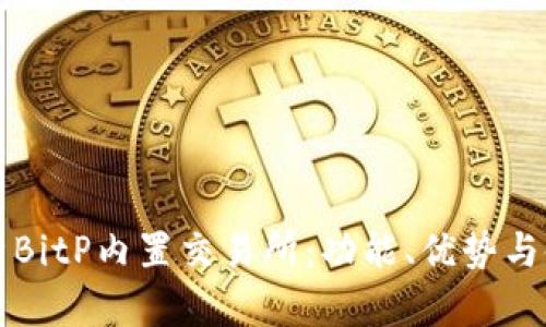 深入分析BitP内置交易所：功能、优势与使用指南