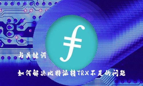 与关键词

如何解决比特派转TRX不足的问题