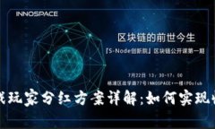 区块链游戏玩家分红方案详解：如何实现收益最