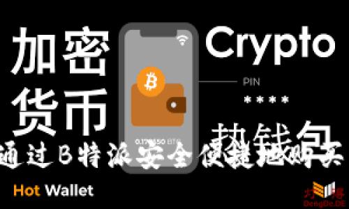 如何通过B特派安全便捷地购买USDT