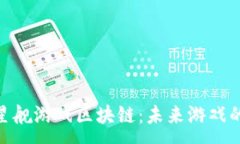 : 探索星舰游戏区块链：未来游戏的革命