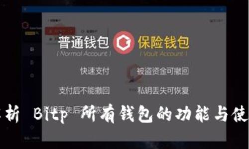 全面解析 Bitp 所有钱包的功能与使用指南