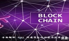 全面解析 Bitp 所有钱包的功能与使用指南