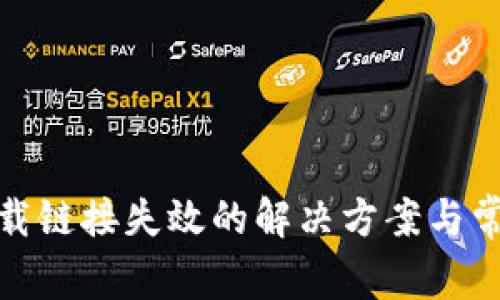 Bitp下载链接失效的解决方案与常见问题