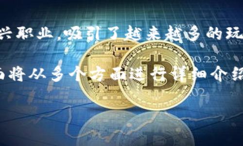 区块链技术正在重新定义多个行业，其中包括游戏行业。在这个快速发展的领域中，区块链游戏商人作为一个新兴职业，吸引了越来越多的玩家和投资者。本文将深入探讨区块链游戏商人的玩法、策略以及面临的挑战，帮助读者更好地理解这一新兴职业。

区块链游戏商人怎么玩这个问题的答案涉及到对区块链游戏的深入理解，以及如何通过这些游戏进行盈利。下面将从多个方面进行详细介绍。

区块链游戏商人怎么玩：游戏、投资与赚钱的完美结合