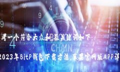 思考一个符合大众和，及关键词如下： 2023年Bi