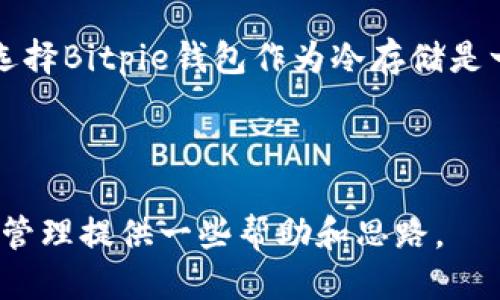   如何保护你的Bitpie钱包安全，避免被盗的五大技巧 / 
 guanjianci Bitpie钱包，数字货币，钱包安全，防盗技巧，加密资产 /guanjianci 

随着数字货币的迅速发展，越来越多的人开始使用各种数字货币钱包来存储和管理他们的资产。其中，Bitpie钱包因其用户友好的界面和强大的功能受到许多人的青睐。然而，随着数字货币资产的增加，安全问题也越来越引人关注。Bitpie钱包被盗的事件时有发生，这让很多投资者心惊胆战。那么，我们应该如何保护我们的Bitpie钱包安全，避免被盗呢？本文将从多角度为大家提供一些实用的防盗技巧，并对可能的相关问题进行深入解答。

保护Bitpie钱包的五大技巧

在数字货币的世界中，资产安全已成为每个用户必须关注的话题。以下是五大技巧，可以帮助您提高Bitpie钱包的安全性。

1. 使用强密码并定期更换
创建一个强大且独特的密码是保护Bitpie钱包的第一步。一个强密码通常包含字母、数字及特殊字符，长度至少为12个字符。尽量避免使用常见的词汇或简单的组合，例如“123456”或“password”。此外，建议用户定期更换密码，至少每三个月一次，这样可以进一步降低被盗的风险。

一些用户可能会觉得记住复杂的密码很麻烦，因此可以使用密码管理器来帮助生成和存储这些密码。通过这种方式，可以定期更新密码，而不必担心忘记。

2. 开启双重验证
双重验证是增加安全性的一种有效手段。即使黑客获取了您的密码，双重验证也能为您的账户增加一道额外的防线。Bitpie钱包支持通过短信或应用程序（如Google Authenticator）进行双重验证，强烈建议您开启此功能。

设置双重验证的过程相对简单，通常只需在钱包的设置中找到“双重验证”选项，按照系统提示进行操作即可。一旦开启，当您尝试登录或进行重要交易时，系统会向您注册的手机发送验证码，只有输入正确的验证码，才能完成操作。

3. 注意网络环境
网络环境对钱包安全具有重要影响。避免在公共Wi-Fi网络下进行敏感操作，如登录钱包或进行交易。黑客可以轻松在不安全的网络中进行数据捕获，获取您的账户信息。

如果需要在外出时使用网络，建议使用虚拟私人网络（VPN）来保护您的网络连接。VPN能够加密您的数据流量，增加黑客窃取信息的难度。记住，安全的网络使用习惯是保护数字资产的重要一环。

4. 定期备份资产
定期备份钱包数据是确保信息安全的重要措施之一。Bitpie钱包提供了备份钱包的功能，用户可以将钱包的种子短语或私钥安全地保存在离线的位置。这样，即使您的设备丢失或钱包被盗，您仍然可以通过备份恢复您的资产。

备份时要注意以下几点：使用安全的存储介质（如加密U盘），避免将备份信息存放在设备上或云端。同时记得定期更新备份，确保所有新添加的资产都被记录。

5. 注意钓鱼攻击
钓鱼攻击是黑客常用的一种手段，通过伪装成合法的网站或邮件，诱使用户输入个人信息。用户在使用Bitpie钱包或其他加密资产服务时，需时刻保持警惕。

确保您访问的网站是合法的，而不是假冒的钓鱼网站。建议直接通过复制粘贴URL的方式访问官方网页，而不是通过搜索引擎找到链接。此外，在点击任何链接或下载附件前，务必仔细检查其来源是否合法。

常见问题解答

问1：如果我的Bitpie钱包被盗，我该如何处理？
发现Bitpie钱包被盗，首先要冷静处理并迅速采取行动。联系Bitpie客户支持，报告您的账户遭受攻击，寻求他们的帮助。在此期间，您最好立即更改与钱包相关的所有密码，包括电子邮件和社交媒体账户的密码。同时，尽量保持低调，避免在社交媒体上公开讨论钱包被盗的事情，以防止其他黑客的攻击。

如果您在钱包中有备份，及时恢复备份，转移资产到更安全的新钱包中。务必确保新钱包的安全性，采用上述提到的安全措施。此外，了解被盗的原因，吸取教训，做好防范，以避免类似事件再次发生。

问2：如何识别假冒的Bitpie网站？
识别假冒Bitpie网站需要从多个方面进行检查。首先，检查网站的URL是否正确，确保没有拼写错误或多余的字符。合法网站的HTTPS证书是必须的，可以通过点击网址旁边的小锁图标检查证书信息。

其次，留意网站的设计和页面内容。假冒网站往往在视觉上显得不那么专业，有可能在语言和排版上存在错误。此外，您可以查看网站的联系信息和社交媒体链接，真实的网站通常会提供多种联系方式。此外，搜索引擎和社交媒体也可以帮助您查找网站的评价和反馈，确保其合法性。

问3：Bitpie钱包有哪些安全技术？
Bitpie钱包采用多项安全技术来保护用户的资产。首先是采用了分布式存储技术，将用户的私钥存储在分散的多个节点上，降低了单一节点被攻击的风险。其次，钱包内置了强加密算法，为所有数据提供全面的加密保护。

此外，Bitpie钱包还实现了多重签名功能，允许用户设置多把钥匙来完成交易，增加操作的安全性。为确保用户资产的安全，Bitpie钱包定期进行安全审计，并及时修复潜在的安全漏洞。

问4：为什么需要定期更改钱包密码？
定期更换钱包密码是降低安全风险的一种有效策略。随着时间的推移，黑客和攻击者可能会通过各种渠道获取用户的密码信息，包括网络钓鱼、数据泄露或恶意软件。因此，持续保持密码的新鲜度可以降低被盗的风险。

更换密码时，务必确保新的密码仍然是强密码。更频繁的密码更换有助于用户保持谨慎，时刻关注自己账户的安全。此外，定期更换密码也可以促使用户注意到其他潜在的安全隐患，从而采取相应的保护措施。

问5：Bitpie钱包是否适合长期存储数字货币？
Bitpie钱包的设计旨在提供灵活性和用户友好性，非常适合长期存储数字货币。然而，是否选择长期存储依然取决于用户的需求和使用习惯。如果您打算持有数字资产很长时间，并且不打算频繁交易，那么选择Bitpie钱包作为冷存储是一个不错的选择。

同时，确保您已经采用了所有的安全措施，例如设置强密码、开启双重验证以及定期备份。若存储的资产价值较高，可能更推荐结合硬件钱包进行冷存储，以提高安全性。

总结来说，数字货币的安全问题是任何投资者都应重视的话题，Bitpie钱包虽然提供了多种安全保障措施，但用户仍需增强风控意识，采取适当的防盗措施。希望本篇文章能对您在使用Bitpie钱包时的安全管理提供一些帮助和思路。