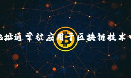 特派生成地址是指在特定平台上生成和管理用户的唯一标识地址，以便于交易、数据存储和信息交互等目的。特派生成地址通常被应用于区块链技术中，如加密货币交易、数字资产管理等。然而，由于缺乏具体背景信息，以下内容将围绕特派生成地址的概念进行简要介绍。

### 特派生成地址的详细解析