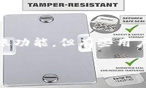 比特派（BitPie）是一款专注于数字货币管理和交易的应用，用户可以通过它来管理各种类型的加密资产，比如比特币、以太坊等。虽然比特派提供了方便的转账功能，但有些用户可能会在转账后发现无法找到转出记录。这通常会让用户感到疑惑和不安。本文将详细探讨这一问题的原因以及相关解决方案，并提供一些常见的问题解答。

比特派怎么看不到转出记录？