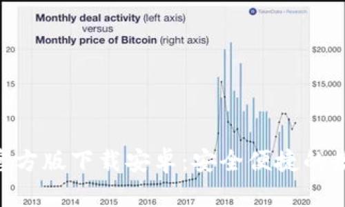比特派APP官方版下载安卓：安全便捷的数字货币钱包