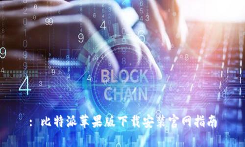 : 比特派苹果版下载安装官网指南