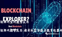 区块链游戏实战教学反思区块链游戏教学反思：