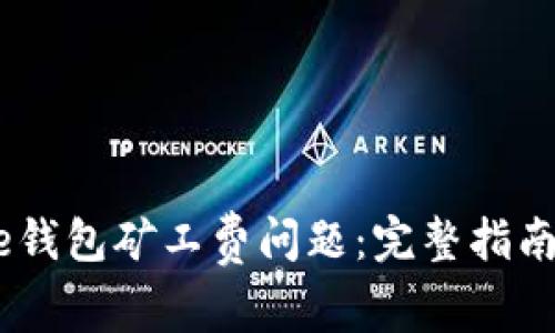  解读Bitpie钱包矿工费问题：完整指南与解决方案