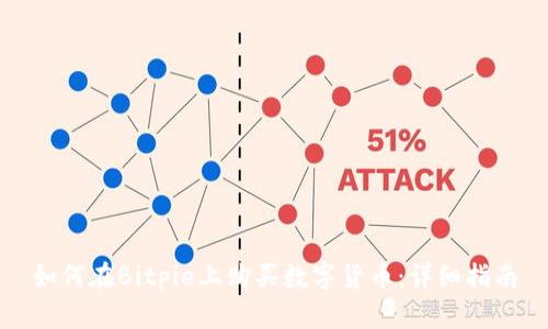 如何在Bitpie上购买数字货币：详细指南