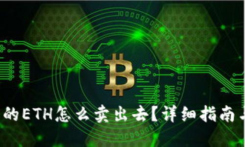  比特派上的ETH怎么卖出去？详细指南与实用技巧