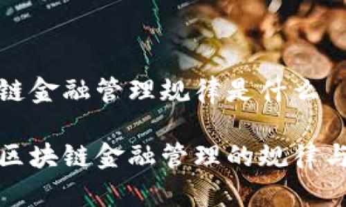 区块链金融管理规律是什么

揭秘区块链金融管理的规律与趋势