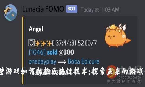  育碧游戏如何拥抱区块链技术：探索未来的游戏体验