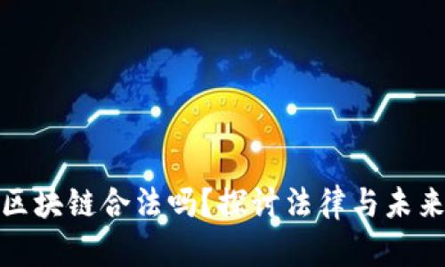 游戏区块链合法吗？探讨法律与未来趋势