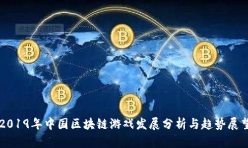 2019年中国区块链游戏发展分析与趋势展望
