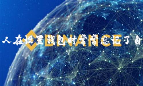 整

特派钱包是一款广受欢迎的数字资产管理工具，通过它用户可以方便地管理、存储和转账各种加密货币。然而，随着越来越多用户的使用，许多人在设置钱包时常常忘记了自己的密钥。密钥的丢失能够导致用户面临失去管理和访问自己资产的风险，因此学会如何找回strong特派钱包/strong的密钥显得尤为重要。

如何找回特派钱包忘记的密钥？